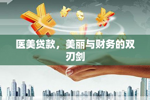 上城医美贷款，美丽与财务的双刃剑