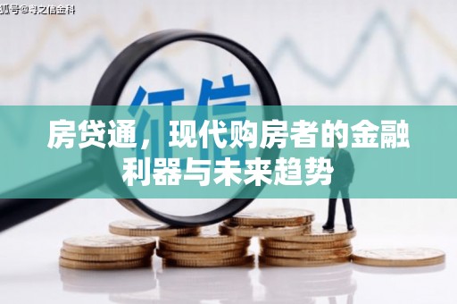 上城房贷通，现代购房者的金融利器与未来趋势