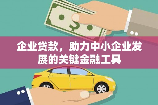 上城企业贷款，助力中小企业发展的关键金融工具