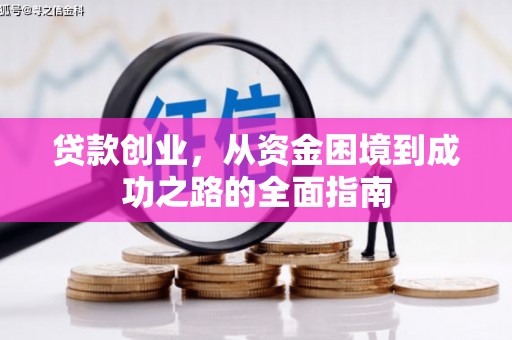 上城贷款创业，从资金困境到成功之路的全面指南