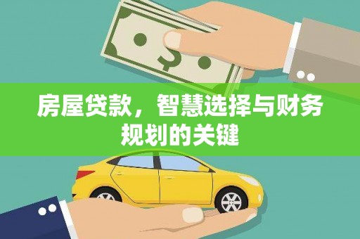 上城房屋贷款，智慧选择与财务规划的关键