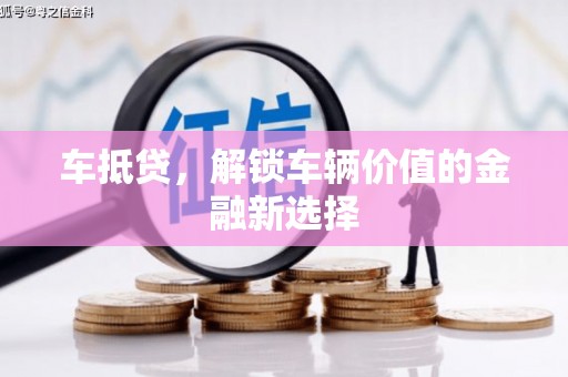上城车抵贷，解锁车辆价值的金融新选择