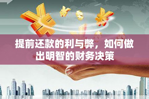 上城提前还款的利与弊，如何做出明智的财务决策