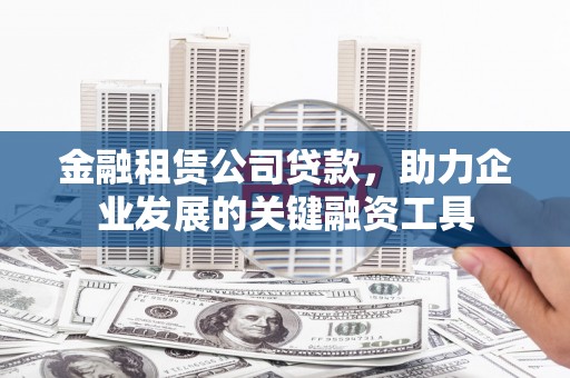 上城金融租赁公司贷款，助力企业发展的关键融资工具
