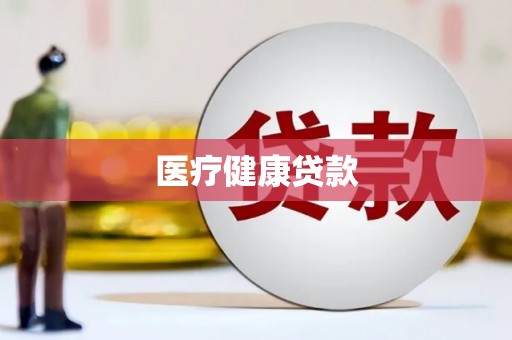 上城医疗健康贷款