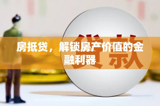 上城房抵贷，解锁房产价值的金融利器