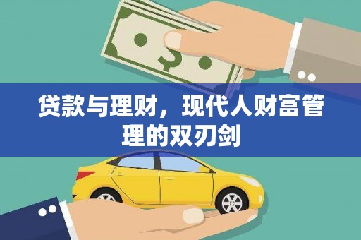 上城贷款与理财，现代人财富管理的双刃剑
