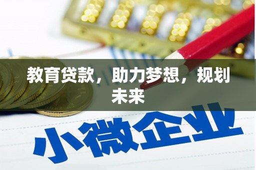 上城教育贷款，助力梦想，规划未来