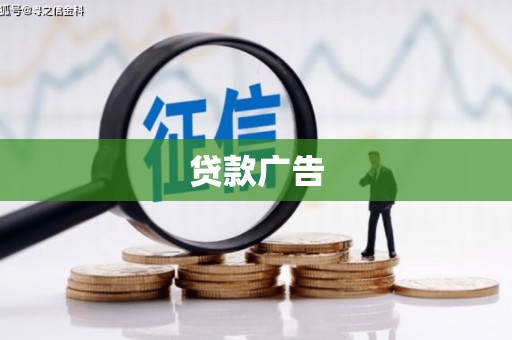 上城贷款广告
