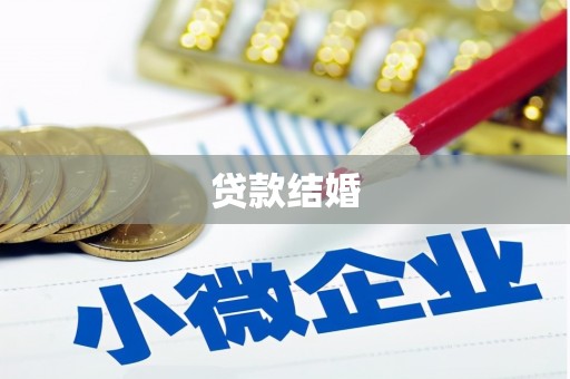 上城贷款结婚