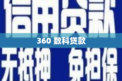 上城360 数科贷款