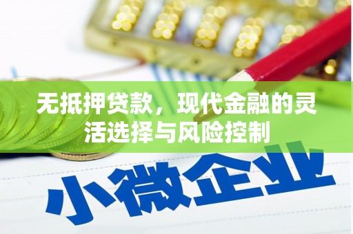 上城无抵押贷款，现代金融的灵活选择与风险控制