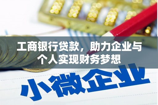 上城工商银行贷款，助力企业与个人实现财务梦想
