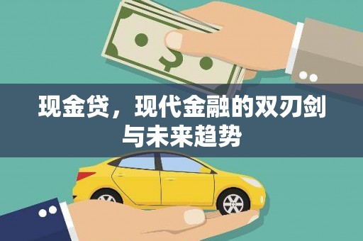 上城现金贷，现代金融的双刃剑与未来趋势