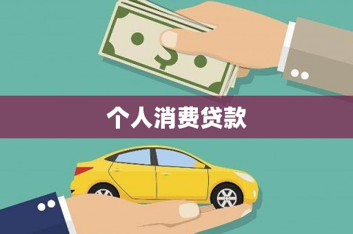 上城个人消费贷款