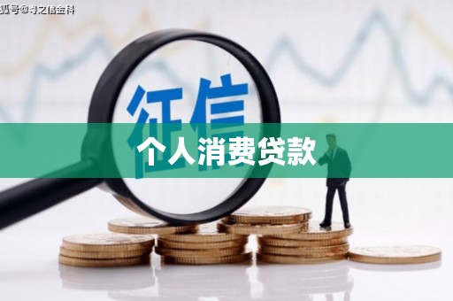 上城个人消费贷款