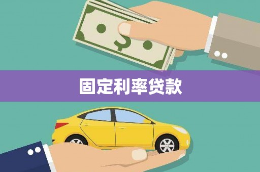 上城固定利率贷款