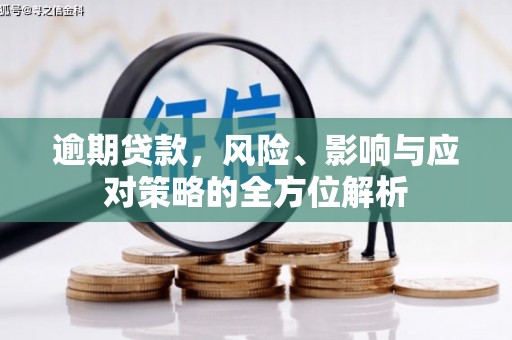 上城逾期贷款，风险、影响与应对策略的全方位解析