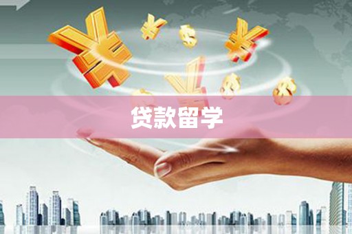 上城贷款留学