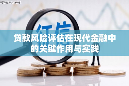 上城贷款风险评估在现代金融中的关键作用与实践