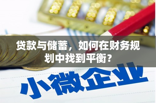 上城贷款与储蓄，如何在财务规划中找到平衡？