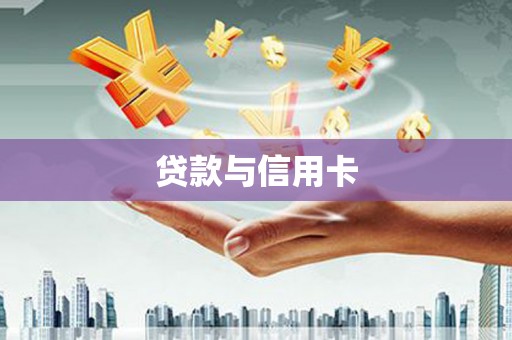 上城贷款与信用卡