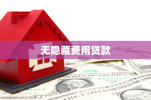 上城无隐藏费用贷款