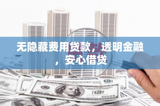 上城无隐藏费用贷款，透明金融，安心借贷