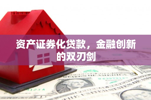 上城资产证券化贷款，金融创新的双刃剑