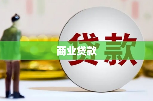 上城商业贷款