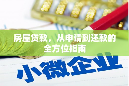 上城房屋贷款，从申请到还款的全方位指南