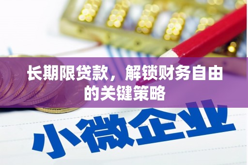 上城长期限贷款，解锁财务自由的关键策略