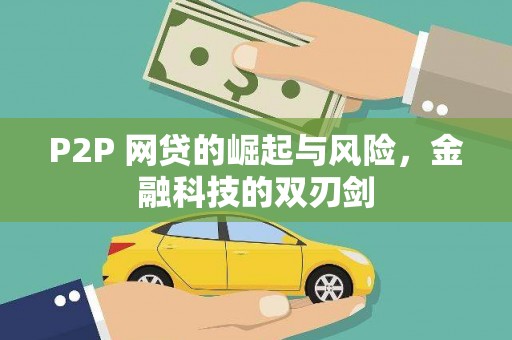 上城P2P 网贷的崛起与风险，金融科技的双刃剑