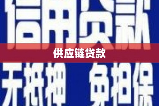 上城供应链贷款