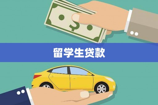 上城留学生贷款