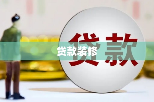 上城贷款装修