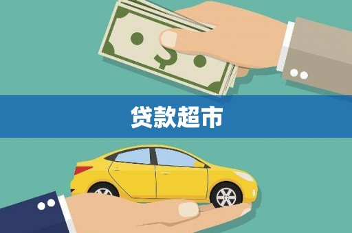 上城贷款超市