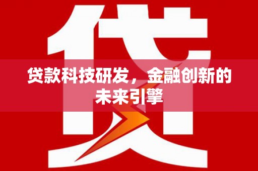 上城贷款科技研发，金融创新的未来引擎