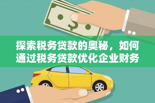 上城探索税务贷款的奥秘，如何通过税务贷款优化企业财务