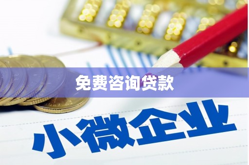 上城免费咨询贷款