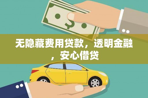 上城无隐藏费用贷款，透明金融，安心借贷
