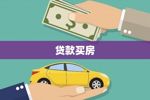 上城贷款买房