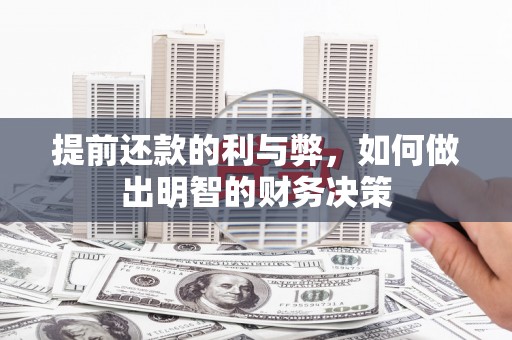 上城提前还款的利与弊，如何做出明智的财务决策