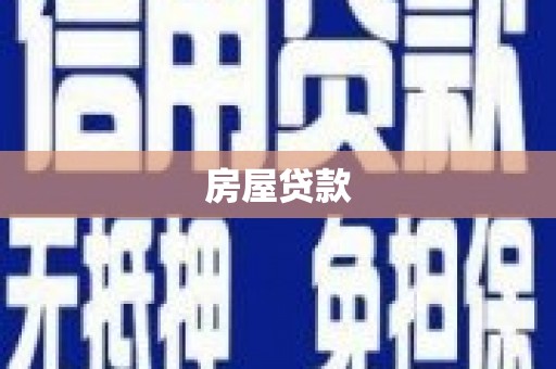 上城房屋贷款