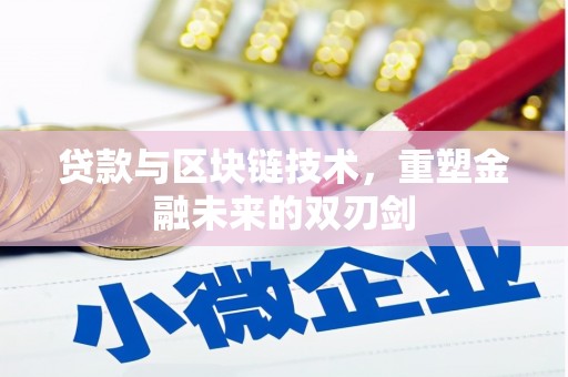 上城贷款与区块链技术，重塑金融未来的双刃剑