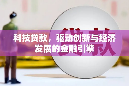 上城科技贷款，驱动创新与经济发展的金融引擎