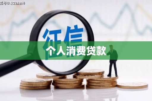 上城个人消费贷款