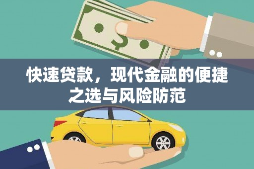 上城快速贷款，现代金融的便捷之选与风险防范