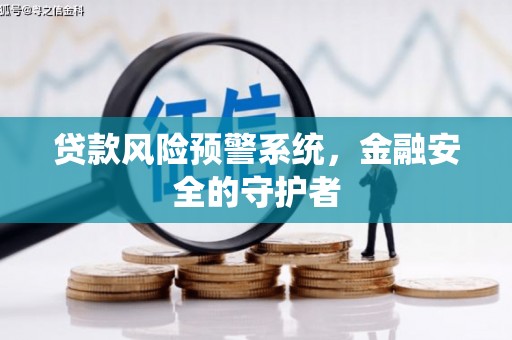 上城贷款风险预警系统，金融安全的守护者