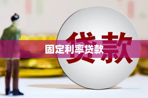 上城固定利率贷款